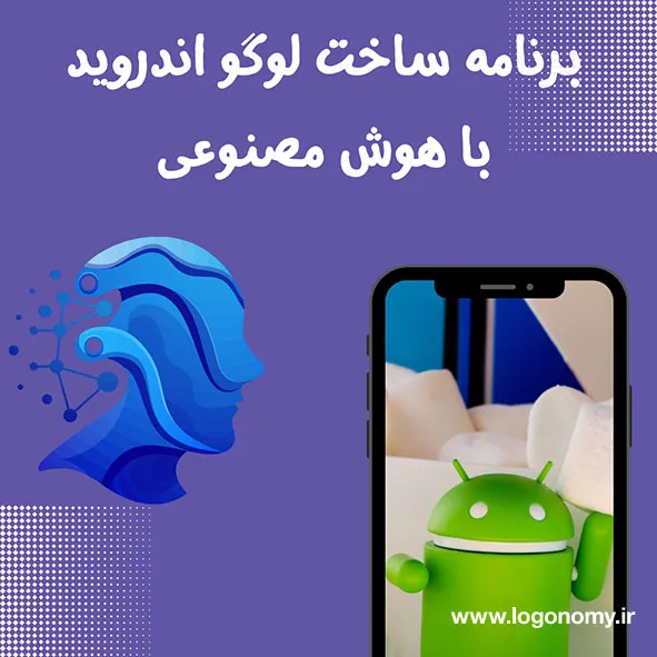 برنامه ساخت لوگو اندروید با هوش مصنوعی